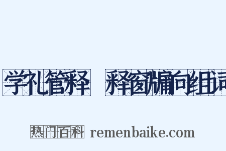 学礼管释·释窗牖向组词是什么意思的图片